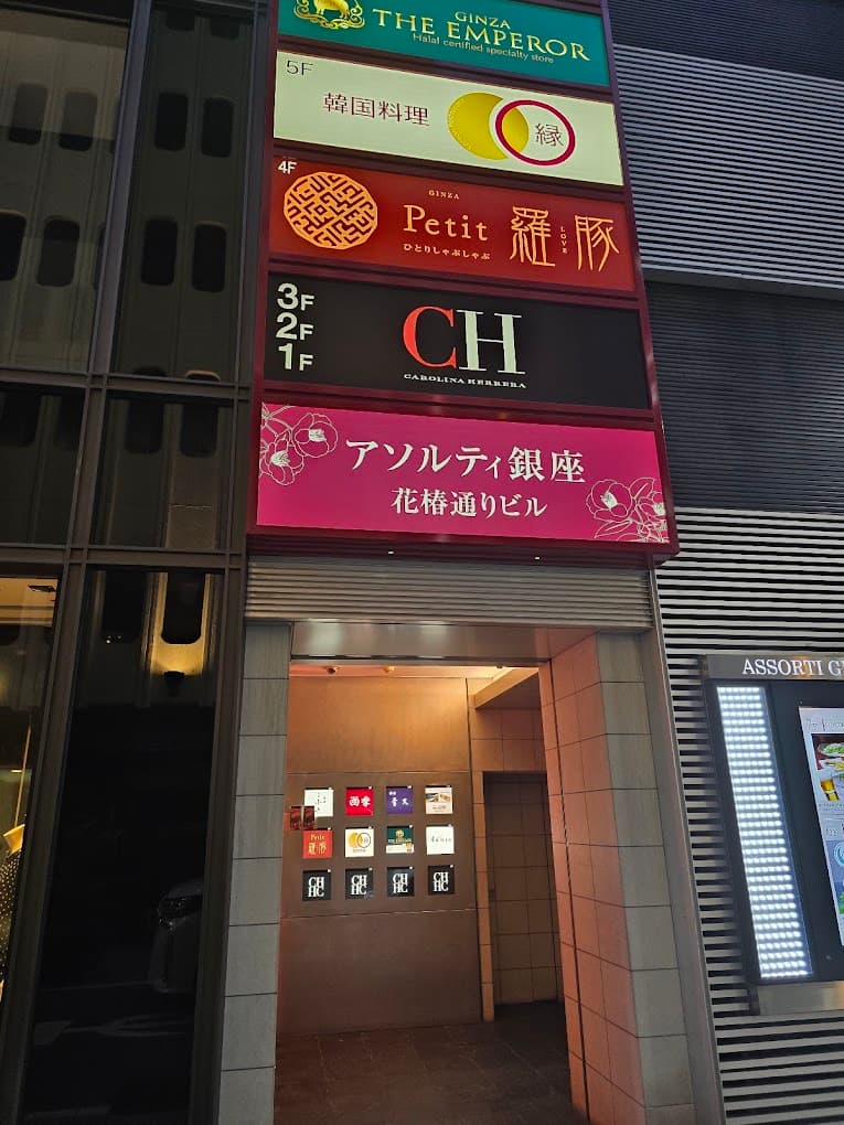 Photo of Ginza The Emperor