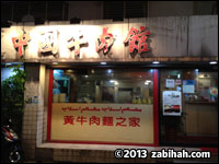 Chungkuo Beef Restaurant