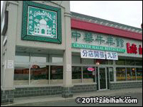 Chinese Halal Restaurant