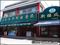 Xinyue Muslim Restaurant